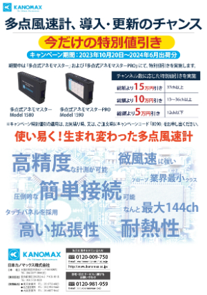 【日本カノマックス】多点風速計　導入・更新のチャンス　特別値引きキャンペーン